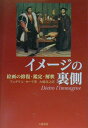 【中古】イメ-ジの裏側 絵画の修復・鑑定・解釈 /八坂書房/フェデリコ・ゼ-リ(単行本)