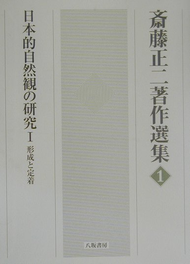 历史 - 【中古】斎藤正二著作選集 1/八坂書房/斎藤正二（単行本）