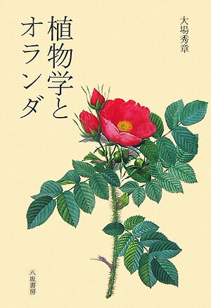 【中古】植物学とオランダ/八坂書房/大場秀章（単行本）