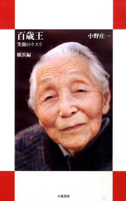 【中古】百歳王 笑顔のクスリ 横浜編 /八坂書房/小野庄一（単行本）