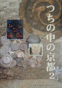 【中古】つちの中の京都 2/京都市埋蔵文化財研究所/京都市埋蔵文化財研究所(大型本)