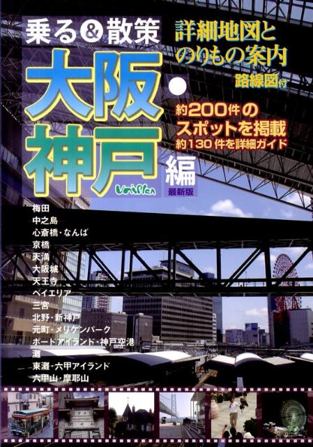 【中古】乗る＆散策 最新版 大阪・神戸編 /ユニプラン（単行本）
