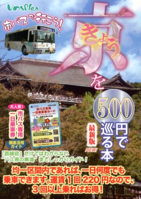 【中古】きょうを500円で巡る本 2013年度版/ユニプラン/ユニ・プラン（文庫）