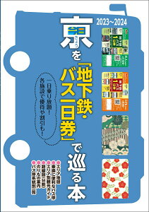 【中古】京(きょう)を「地下鉄・バス一日券」で巡る本 一日乗り放題!各施設で優待や割引も! 2023〜2024/ユニプラン/ユニプラン編集部(単行本)