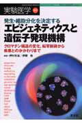 【中古】エピジェネティクスと遺伝子発現機構 発生・細胞分化を決定する /羊土社/押村光雄(単行本(ソフトカバー))