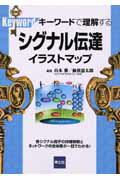 【中古】シグナル伝達イラストマップ キ-ワ-ドで理解する /羊土社/山本雅（単行本）