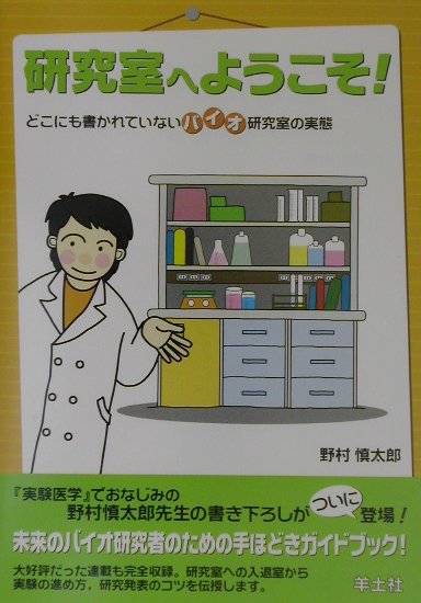 【中古】研究室へようこそ！ どこにも書かれていないバイオ研究室の実態 /羊土社/野村慎太郎（単行本）