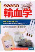 【中古】よくわかる輸血学 必ず知っておきたい輸血の基礎知識と検査・治療のポイ /羊土社/大久保光夫（..