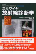 【中古】スクワイヤ放射線診断学 /羊土社/ロバ-ト・A.ノヴェリン(大型本)