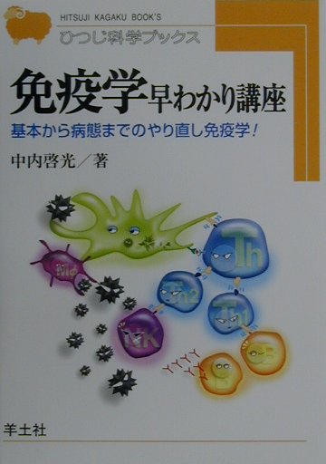 【中古】免疫学早わかり講座（HB20）（単行本）