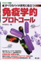【中古】すべてのバイオ研究に役立つ免疫学的プロトコ-ル/羊土社/中内啓光(単行本)
