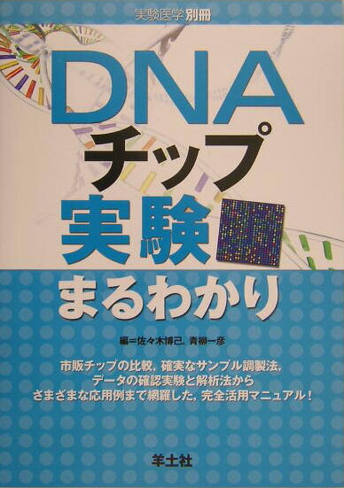 【中古】DNAチップ実験まるわかり /羊土社/佐々木博己（単行本）