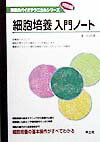 【中古】細胞培養入門ノ-ト MB11/羊土社/井出利憲（大型本）
