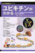 【中古】ユビキチンがわかる タンパク質分解と多彩な生命機能を制御する修飾因子 WJ21 /羊土社/田中啓二(単行本)