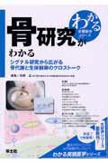 【中古】骨研究がわかる シグナル研究から広がる骨代謝と生体制御のクロスト- /羊土社/高柳広（単行本）