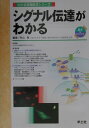 【中古】シグナル伝達がわかる WJ3/羊土社/秋山徹(単行本)(3)
