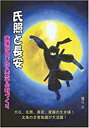 【中古】氏照と長安 家康が命じた八王子の町づくり/揺籃社/蟹江元(単行本(ソフトカバー))