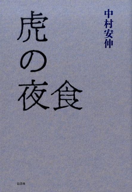 【中古】虎の夜食 /邑書林/中村安伸（単行本）