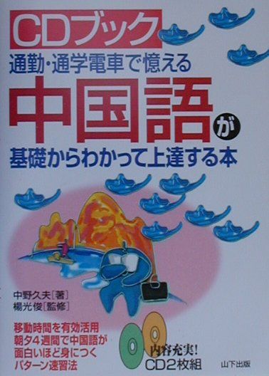【中古】中国語が基礎からわかって上達する本 通勤・通学電車で憶える 新装/山下出版/中野久夫（単行本）