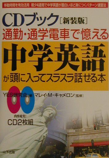 【中古】中学英語が頭に入ってスラスラ話せる本 通勤・通学電車で憶える 新装版/山下出版/YES研究会（単行本）