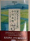 【中古】「児童文学」をつくった人たち 3/ゆまに書房（単行本）