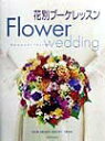 【中古】花別ブ-ケレッスン Flower wedding/六耀社/河合透(大型本)