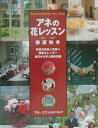 【中古】アネの花レッスン 春夏秋冬/六耀社/アネ・エフェルスベルク(大型本)