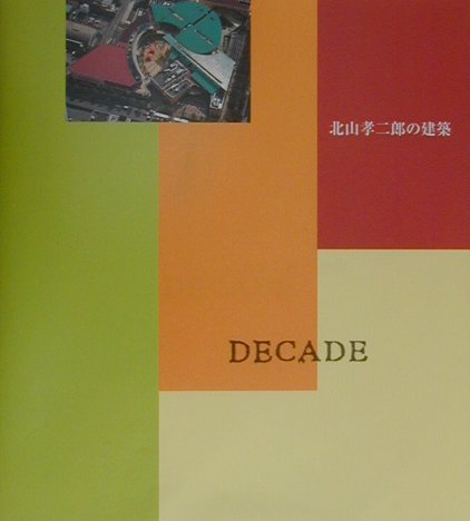 【中古】Decade 北山孝二郎の建築/六耀社/北山孝二郎（大型本）