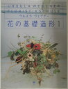【中古】花の基礎造形 1 /六耀社/ウルズラ・ヴェ-ゲナ-(大型本)