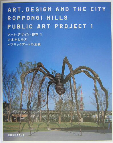 【中古】六本木ヒルズパブリックア-トの全貌/森ビル/森美術館（単行本）