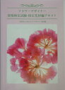 【中古】フラワ-デザイナ-資格検定試験・指定花材編テキスト/六耀社/日本フラワ-デザイナ-協会(単行本)