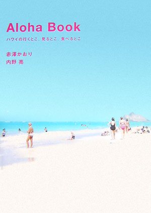 【中古】Aloha　book ハワイの行くとこ、見るとこ、食べるとこ /六耀社/赤澤かおり（単行本）