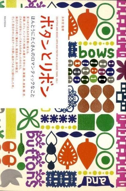 【中古】ボタンとリボン Arts　and　poetry　at　a　seas vol．1 /六耀社/永井宏（単行本（ソフトカバー））