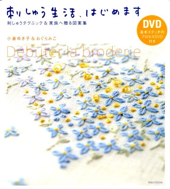 【中古】刺しゅう生活、はじめます 刺しゅうテクニック＆家族へ贈る図案集 /六耀社/小倉ゆき子（単行本）