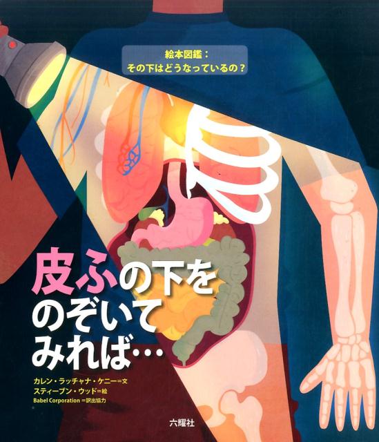 ◆◆◆おおむね良好な状態です。中古商品のため使用感等ある場合がございますが、品質には十分注意して発送いたします。 【毎日発送】 商品状態 著者名 カレン・ラッチャーナ・ケニー、スティーブン・ウッド 出版社名 六耀社 発売日 2017年5月3...
