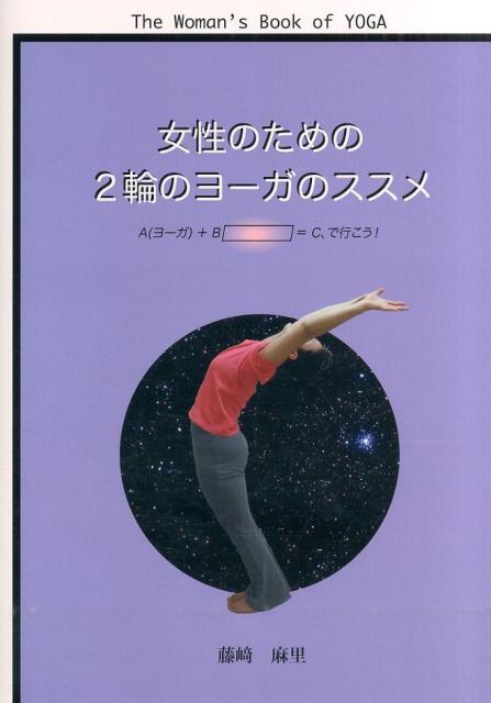 【中古】女性のための2輪のヨ-ガのススメ /竜王文庫/藤崎麻里（単行本）