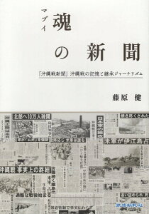 【中古】魂の新聞 『沖縄戦新聞』沖縄戦の記憶と継承ジャーナリズム /琉球新報社/藤原健(単行本)