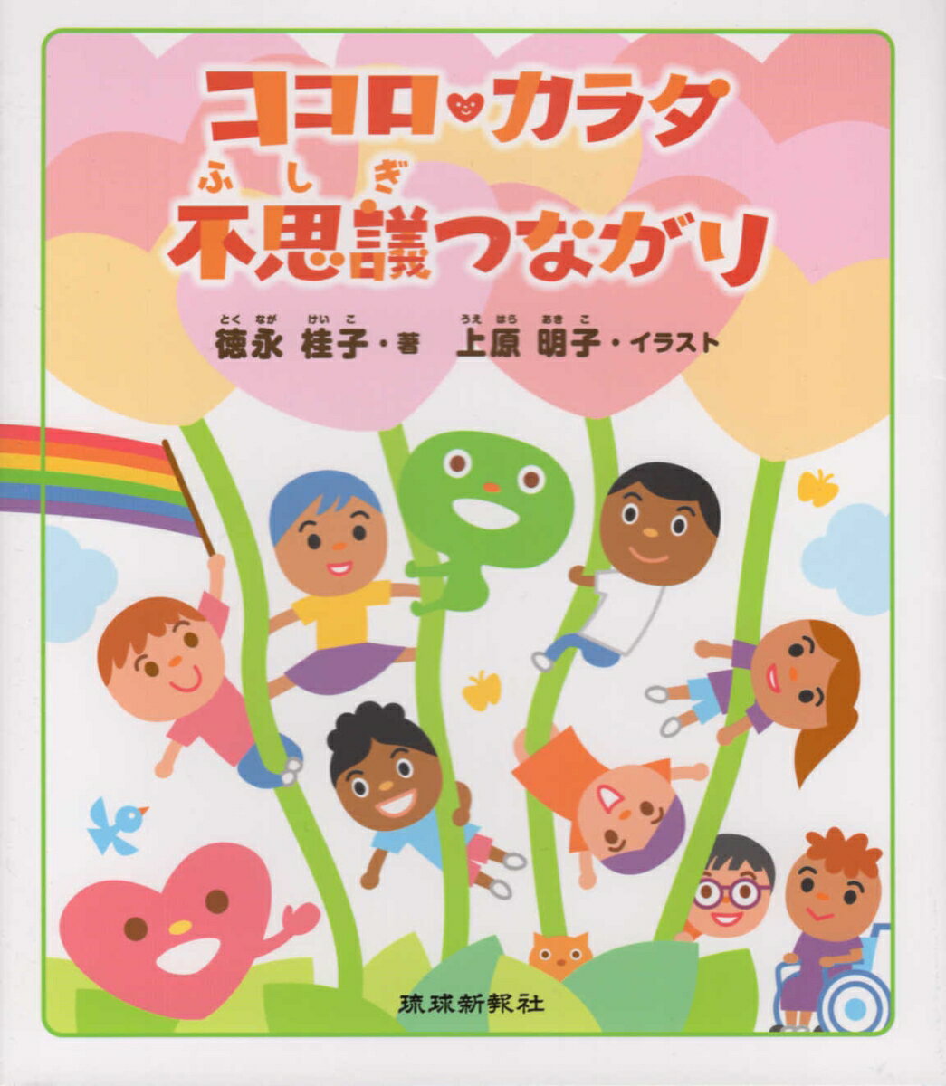 【中古】ココロ・カラダ不思議つながり /琉球新報社/徳永桂子（単行本）