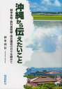 【中古】沖縄から伝えたいこと 戦争体験・教科書問題・国会議員の日々を顧みて/琉球新報社/仲里利信(単行本)