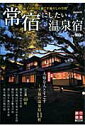 【中古】常宿にしたい温泉宿 2009年版/旅行読売出版社(ムック)