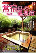 【中古】常宿にしたい温泉宿 2013年版　西日本編 /旅行読売出版社（ムック）