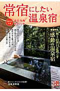 【中古】常宿にしたい温泉宿 2014年版　東日本編 /旅行読売出版社（ムック）