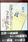 【中古】会津人が書けなかった会津戦争 会津への手紙/歴史春秋出版/牧野登（単行本）