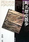【中古】町名歴史散歩 会津若松・町名の由来 /歴史春秋出版/小島一男（単行本）