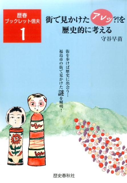 【中古】街で見かけたアレッ？！を歴史的に考える 街を歩けば歴史に出会う…福島市の街で見かけた謎を解/歴史春秋出版/守谷早苗（単行本）