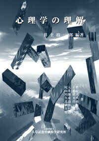 【中古】心理学の理解 /労働科学研究所出版部/井上枝一郎（単行本）