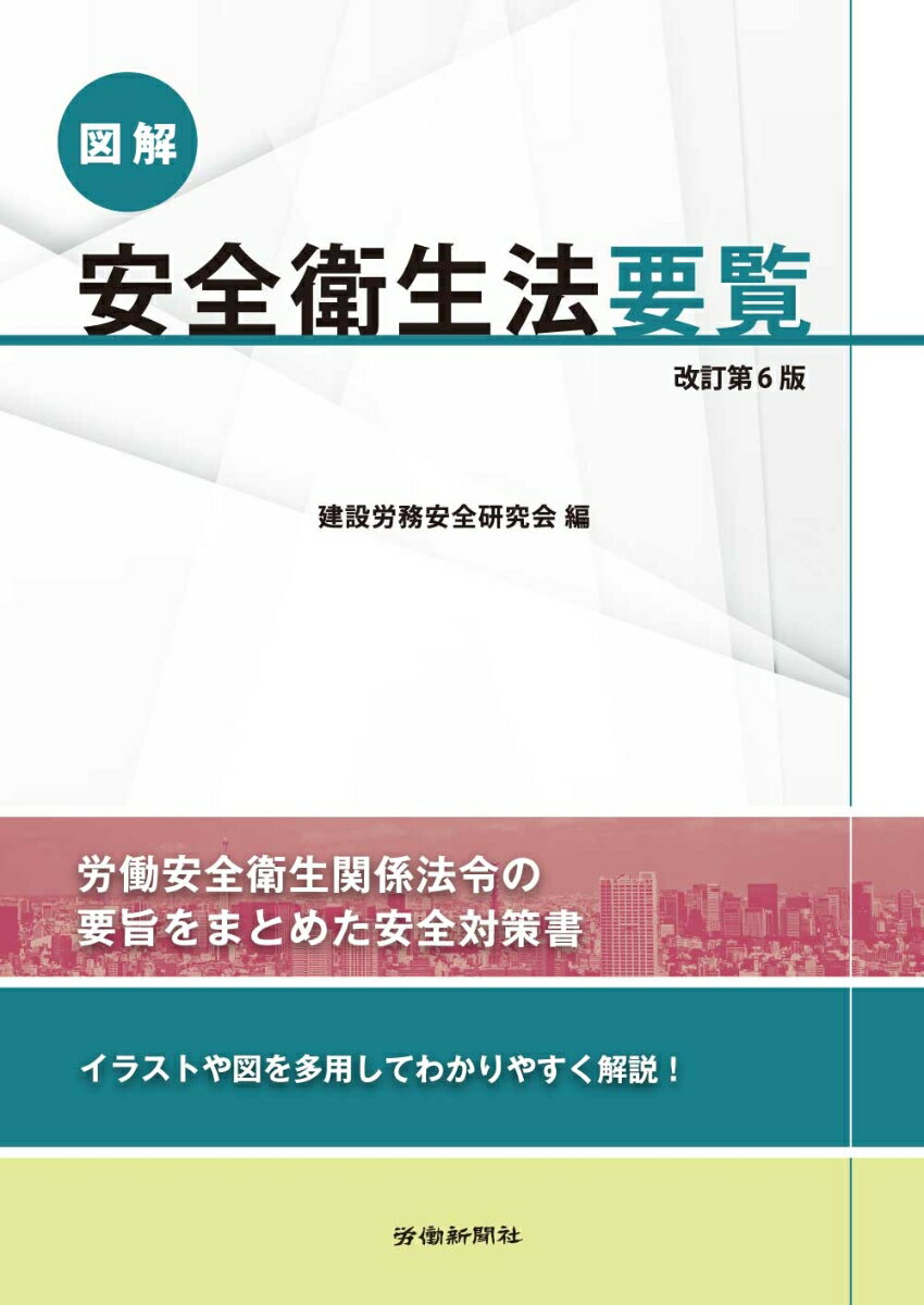【中古】図解安全衛生法要覧 改訂第6版/労働新聞社/建設労務安全研究会（単行本（...