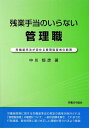 【中古】残業手当のいらない管理職 労働基準法が定める管理監督者の範囲 /労働法令協会/中川恒彦(単行本)