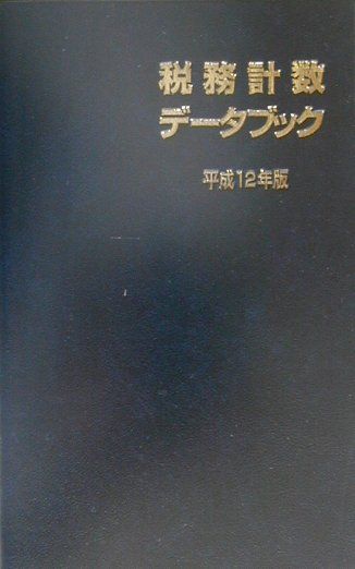 【中古】税務計数デ-タブック 平成12年版 /六法出版社/日本税理士会連合会（単行本）