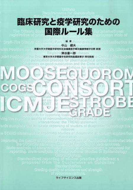 【中古】臨床研究と疫学研究のための国際ル-ル集 /ライフサイエンス出版/中山健夫...